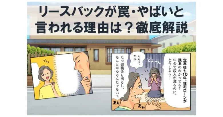 リースバックが罠・やばいと言われる理由のテキスト。シニア夫婦のイラスト