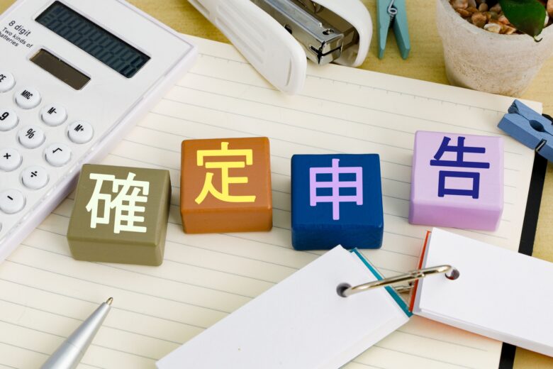ノートの上の文房具と「確定申告」と書かれたブロック
