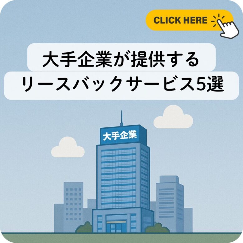 大手企業が提供するリースバックサービス5選