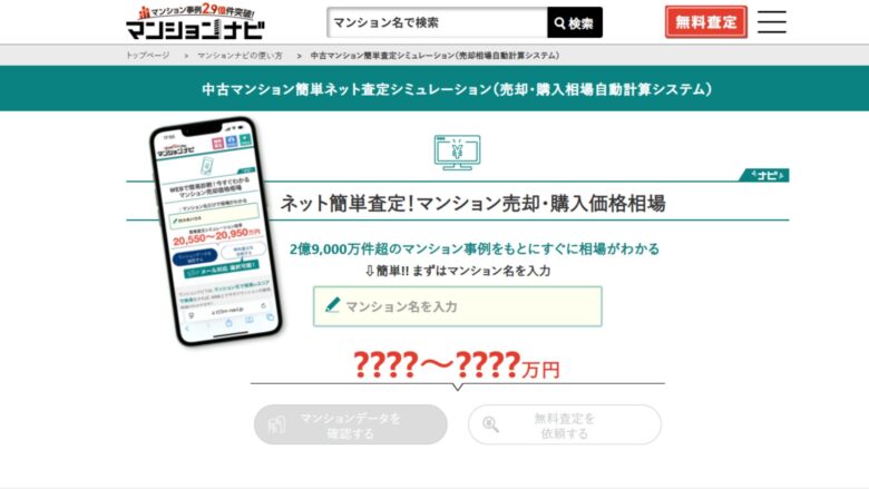 マンションナビでできる中古マンション簡単ネット査定シミュレーション