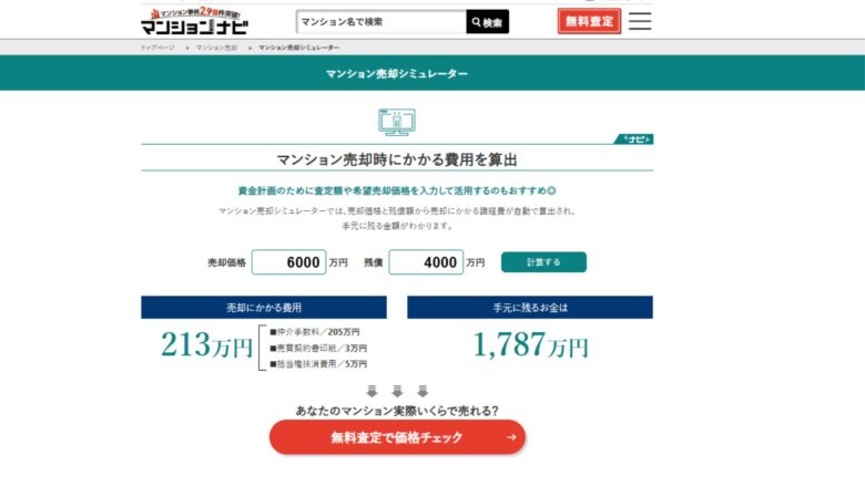 マンション売却時にかかる費用を簡単にシミュレーションできる