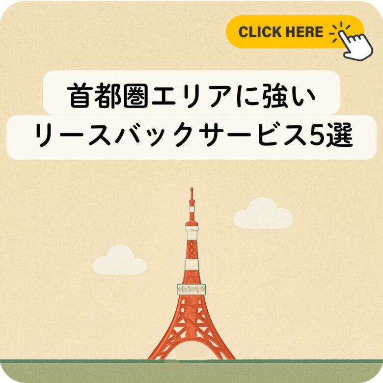 首都圏エリアに強いリースバックサービス5選