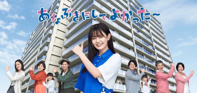 あなぶきグループのコマーシャル画像「あなぶきにしてよかった～」