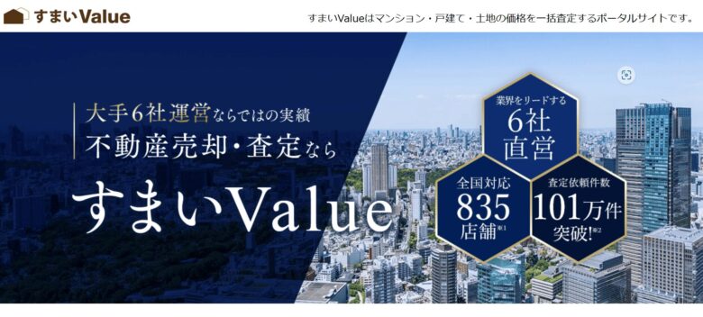すまいValueの査定依頼ページ