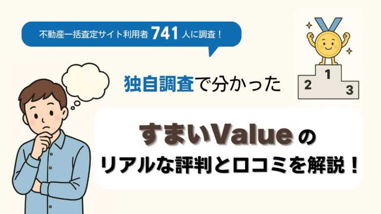 すまいValueのリアルな評判と口コミを解説！