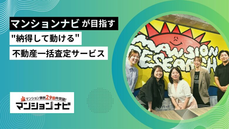 マンションナビが目指す”納得して動ける”不動産一括査定サービス