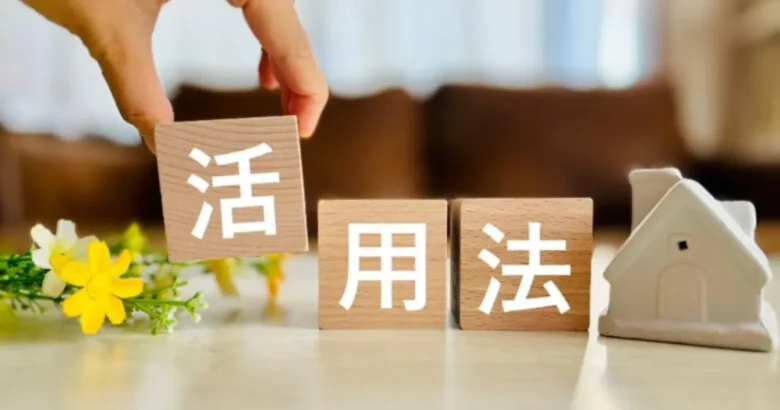 家の模型と「活用法」と書かれたブロック