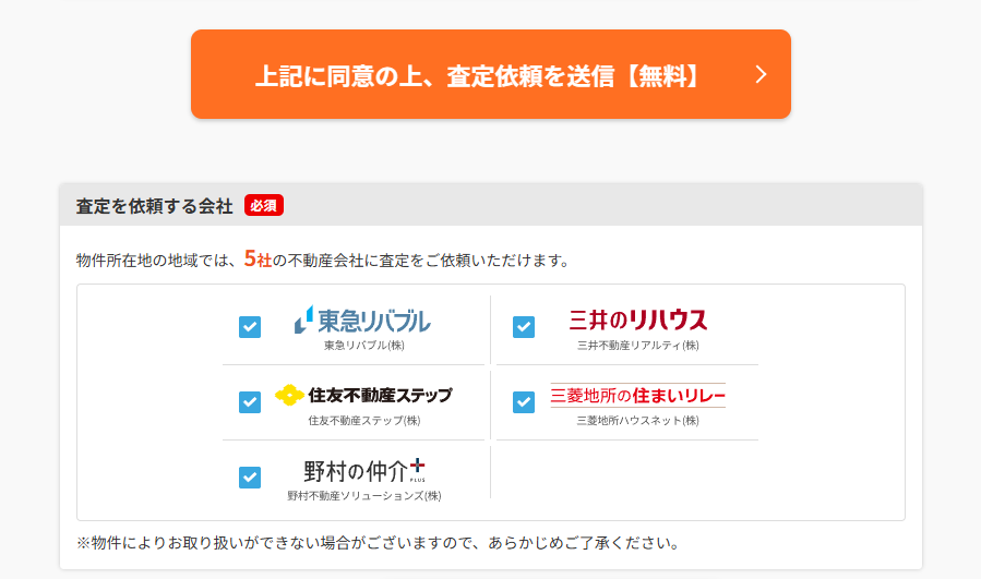 「すまいValue」査定依頼先入力ページ