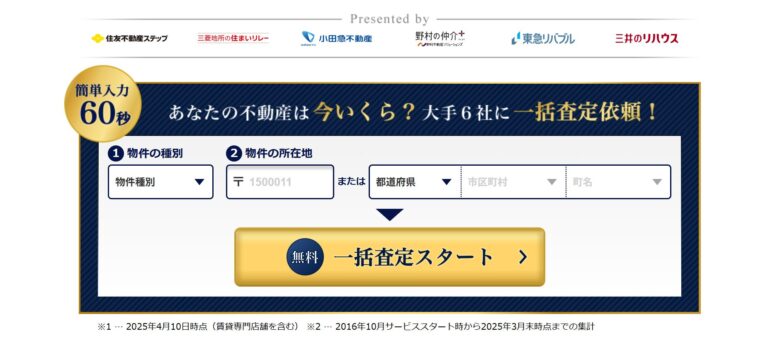 すまいValueの査定依頼ページ②