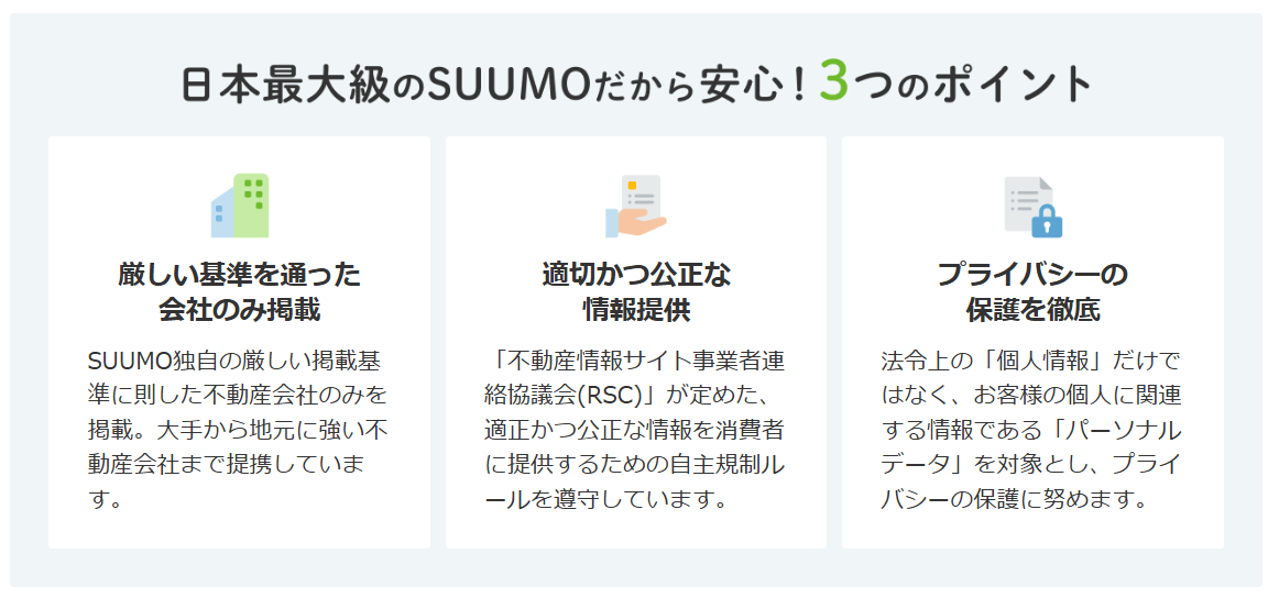 日本最大級のSUUMOだから安心！3つのポイント
