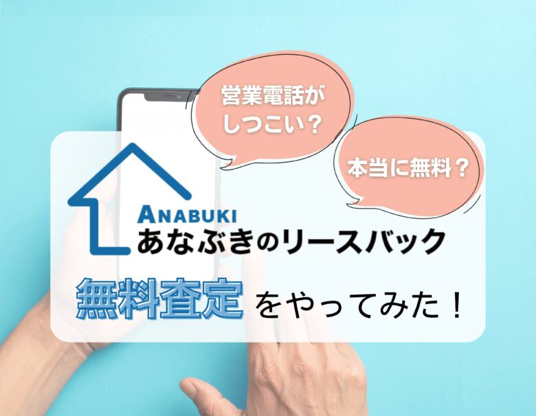 あなぶきのリースバックの無料査定をやってみた