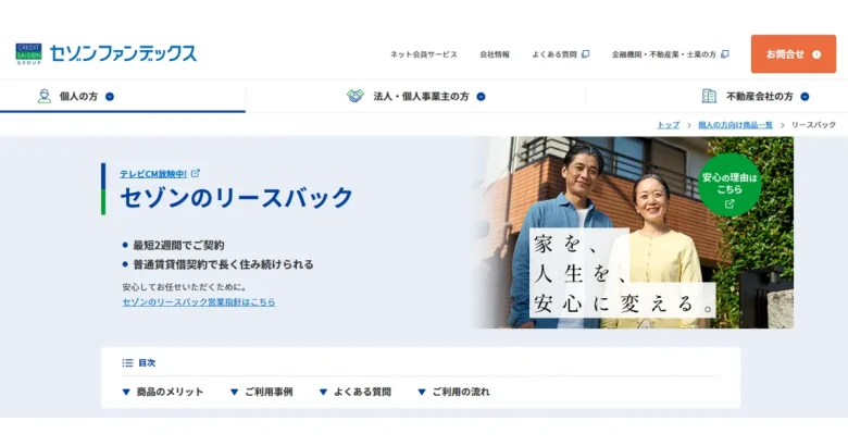 セゾンのリースバック