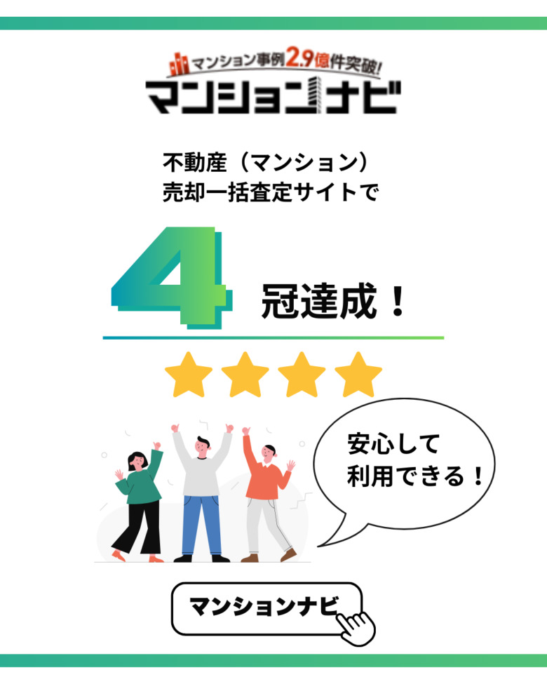マンションナビは不動産一括サイトで4冠達成！