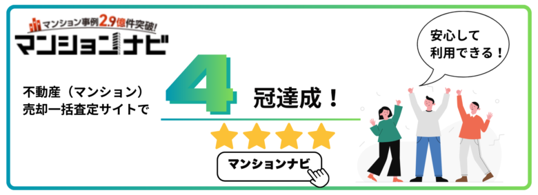 マンションナビは不動産一括サイトで4冠達成！