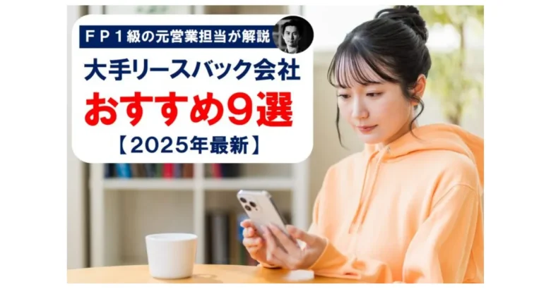 大手リースバック会社おすすめ９選というテキストと女性がスマホを見ている