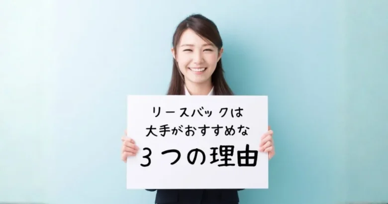 笑顔の女性が「リースバックは大手がおすすめな3つの理由」と書かれたボードを持っている