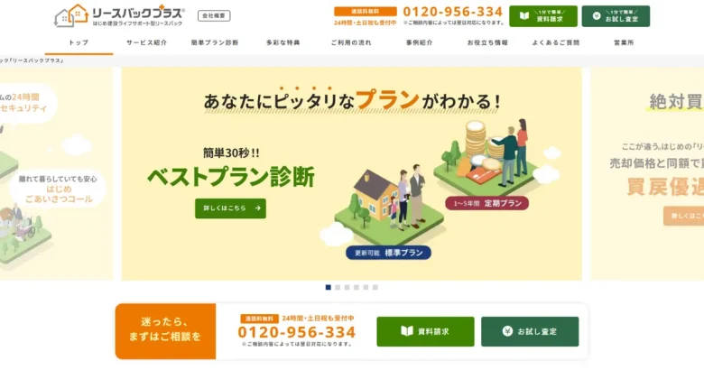 リースバックプラス