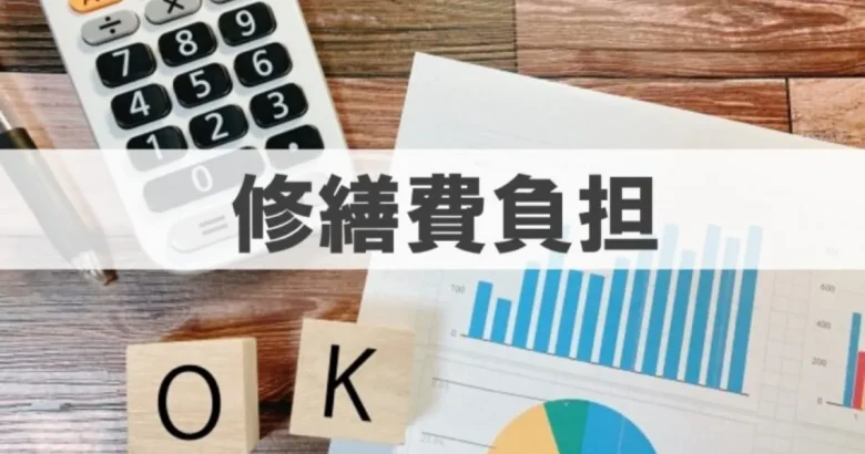 修繕金負担というテキストと電卓・グラフ