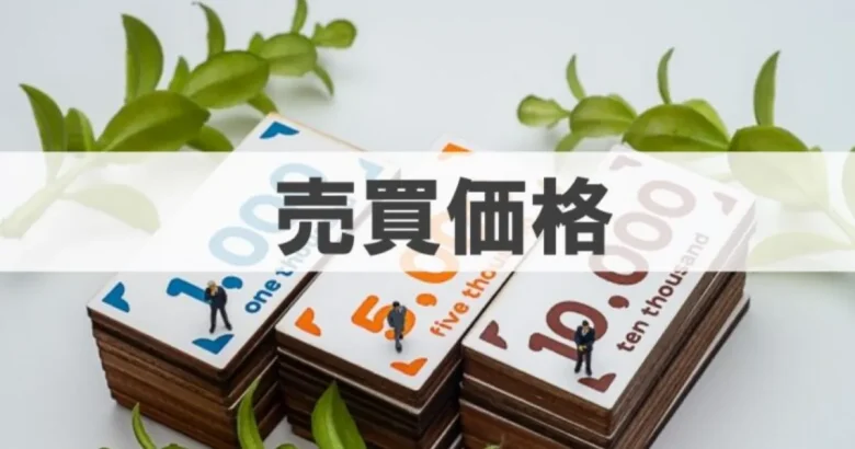 売買価格というテキストとお金の写真