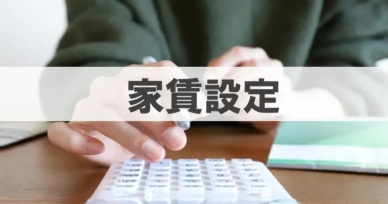 家賃設定というテキストと電卓を使う人