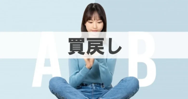 買戻しというテキストと女性