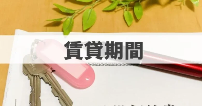 賃貸期間というテキストと鍵と契約書
