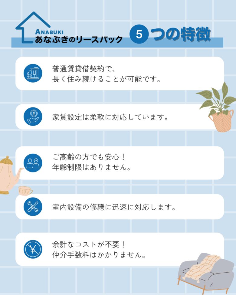 あなぶきのリースバックの5つの特徴