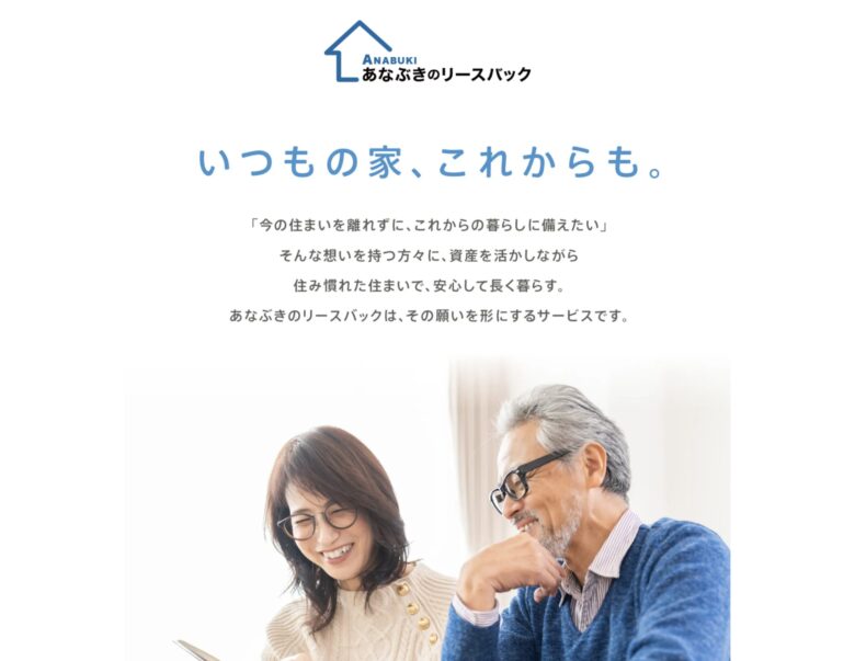 あなぶきのリースバック