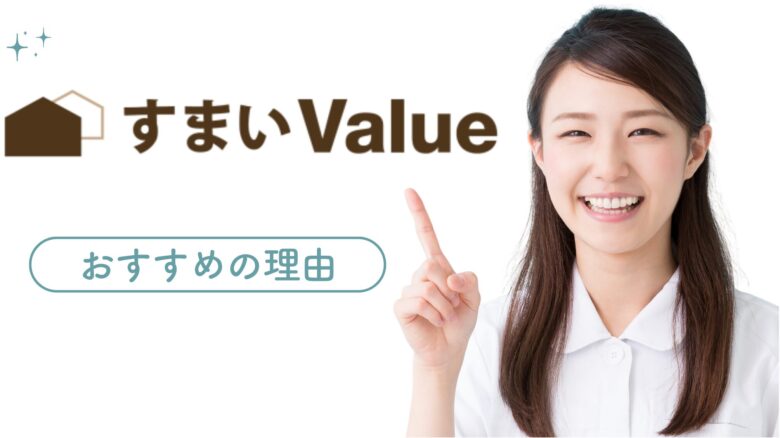 女性が笑顔で指をさしている。すまいValueというテキスト