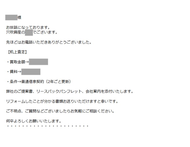 リースバックの査定結果のメール文章