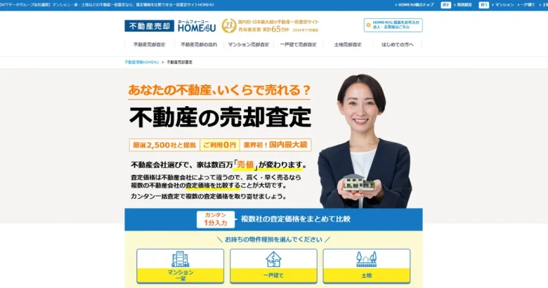 HOME4U 不動産一括査定サイトのトップページ