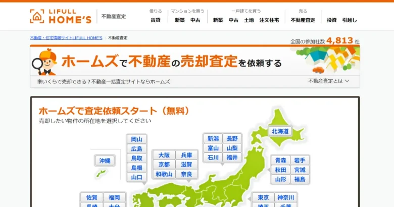 LIFULL HOME’S 不動産一括査定サイトのトップページ