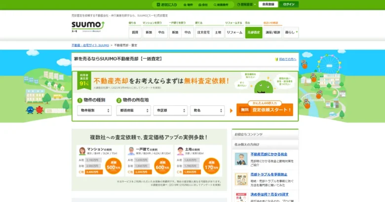 SUUMO 不動産一括査定サイトのトップページ