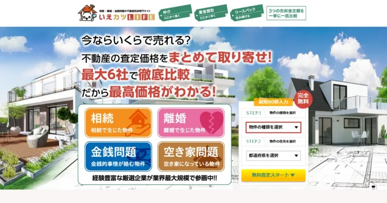 いえカツLIFE 不動産一括査定サイトのトップページ