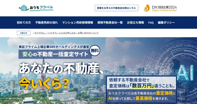 おうちクラベル 不動産一括査定サイトのトップページ