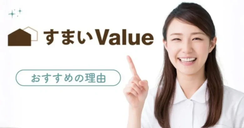 すまいValue おすすめの理由