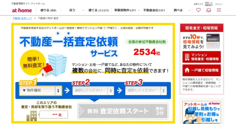 アットホーム 不動産一括査定サイトのトップページ