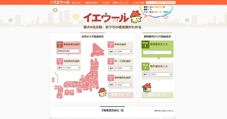イエウール 不動産一括査定サイトのトップページ