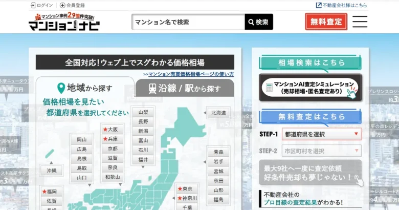 マンションナビ 不動産一括査定サイトのトップページ