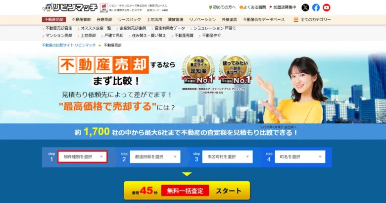 リビンマッチ 不動産一括査定サイトのトップページ