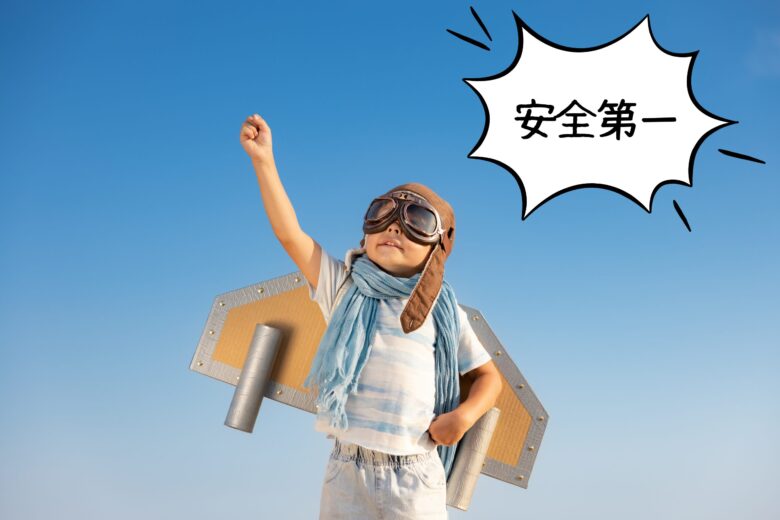 安全第一と書かれたテキスト
こどもが右手閉じてを空に伸ばしている。