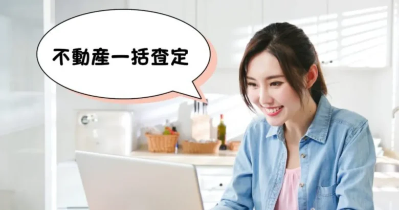 家の中でパソコンを見ている女性と、不動産一括査定と書かれた吹き出し