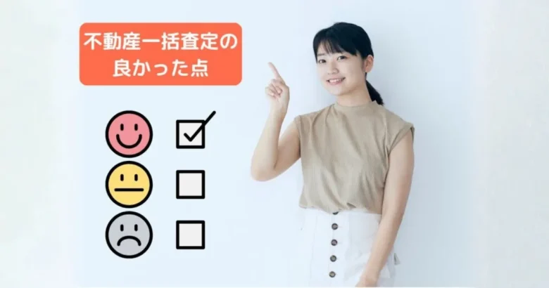 指をさす女性と、満足度を表すチェックボックス、「不動産一括査定の良かった点」というテキスト