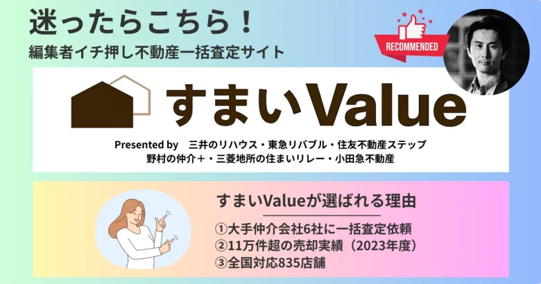 編集者おすすめの不動産一括査定サイトはすまいValue