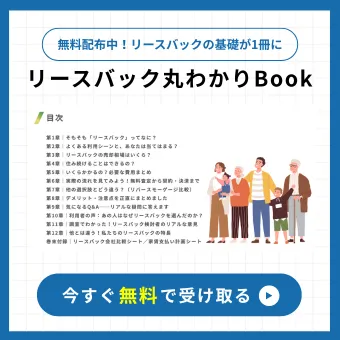 リースバック丸わかりBook
