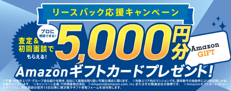 無料査定・初回面談でAmazonギフト券5,000円分プレゼントキャンペーンのお知らせ