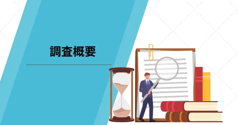 調査概要