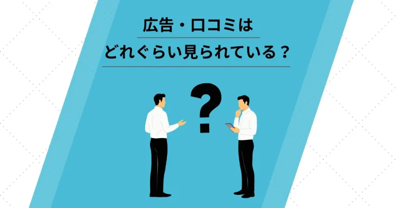 広告・口コミなど第三者情報はどれぐら見られている?(