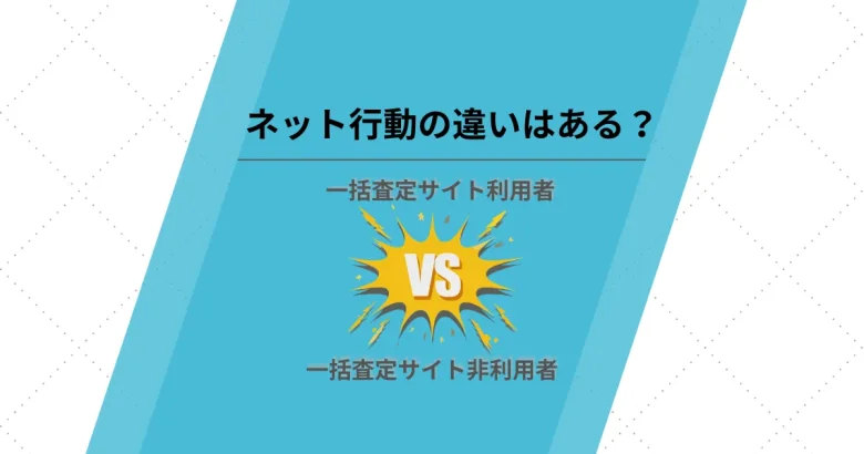 一括査定の利用有無でネット行動はどう違うのか