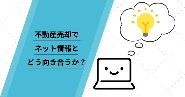 調査から分かった“不動産売却でネット情報とどう向き合うべきか?”